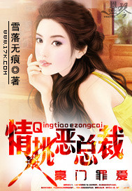 豪門罪愛：情挑惡總裁