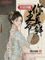 美食攻略：王爺，你好鮮