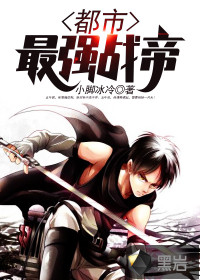 都市最強戰帝