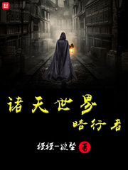 諸天世界暗行者