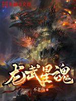 龍武星魂