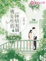 賀先生的鐘情寵溺