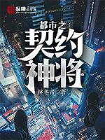 都市之契約神將