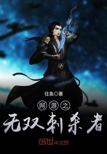 網(wǎng)游之無(wú)雙刺殺者