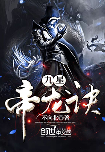 九星帝龍?jiān)E