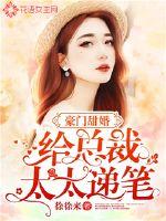 豪門甜婚：給總裁太太遞筆