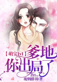 萌寶1v1：爹地你出局了