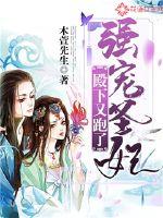 強(qiáng)寵圣妃：殿下又跑了