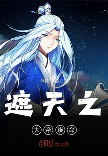 遮天之大帝饒命