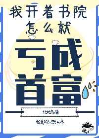 我開書院怎么虧成首富了