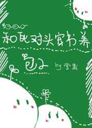 和死對頭穿書養(yǎng)包子