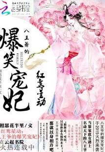 紅鸞星動(dòng)：八王爺?shù)谋欏?></a></dt>
            <dd><h3>
              <a href=