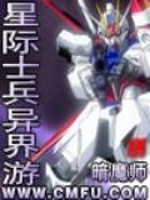 星際士兵異界游