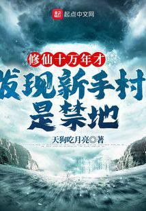 修仙十萬年才發(fā)現(xiàn)新手村是禁地