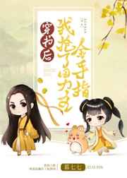 穿書后我搶了男主金手指