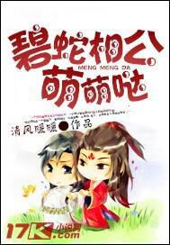 碧蛇相公，萌萌噠！