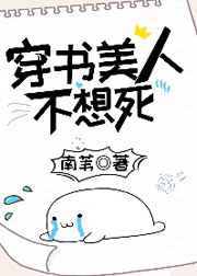 穿書美人不想死