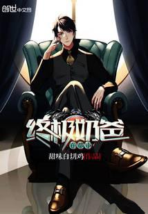 終極奶爸在都市