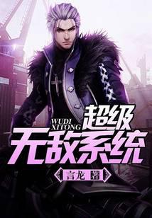 超級(jí)無(wú)敵系統(tǒng)