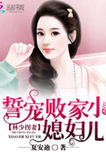 林少拐妻：誓寵敗家小媳婦兒