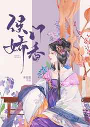 侯門(mén)嬌香