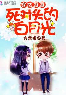 穿成哥哥死對頭的白月光