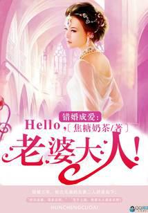 錯(cuò)婚成愛：Hello，老婆大人！