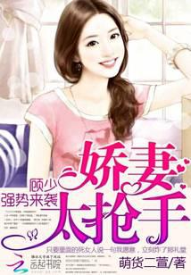 顧少強(qiáng)勢來襲：萌妻太搶手