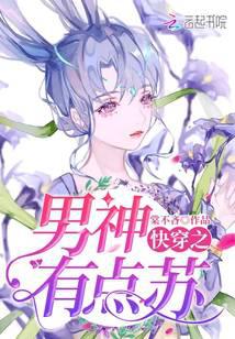 快穿之男神，有點(diǎn)蘇