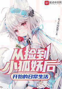 從撿到小狐妖后開始的日常生活