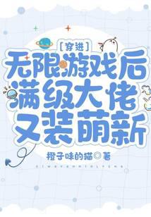 穿進(jìn)無(wú)限游戲后滿級(jí)大佬又裝萌新