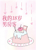 我的18歲男房客