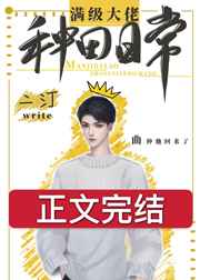 滿級(jí)大佬種田日常