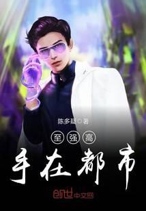 至強(qiáng)高手在都市