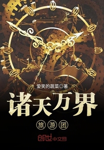 諸天萬界旅游團