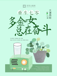 重生七零:多金女總在奮斗