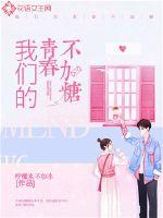 我們的青春不加糖