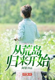 從荒島歸來開始