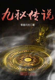 九秘傳說(shuō)