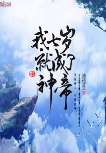 我七歲就成了神帝