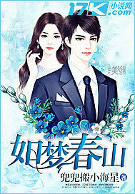 如夢春山
