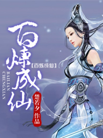 百煉成仙
