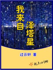 我來自澤塔星