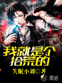 我就是個拾荒的