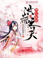 側(cè)妃娘娘洪福齊天