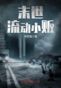 末世流動(dòng)小販