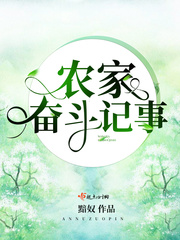 農家奮斗記事