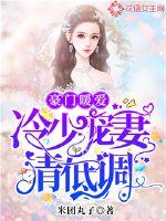 豪門暖愛：冷少寵妻請低調