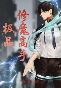 極品修魔高手