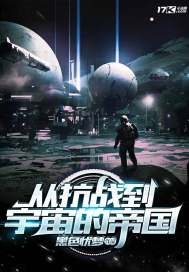 從抗戰到宇宙的帝國